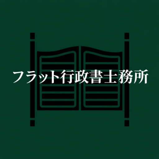 Flat行政書士事務所ロゴ