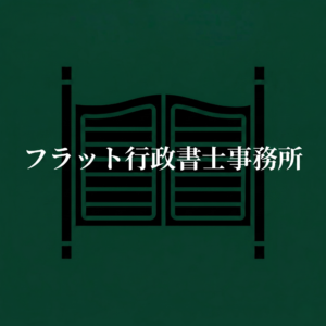 Flat行政書士事務所ロゴ